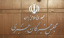 پنجشنبه آزمون انتخابات میان دوره ای مجلس خبرگان رهبری برگزار می‌شود
