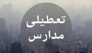 تعطیلی بخشی از مدارس استان البرز