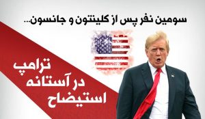 اینفوگرافی | ترامپ در آستانه استیضاح