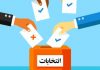 نحوه شکایت داوطلبان رد صلاحیت شده مجلس شورای اسلامی نحوه شکایت داوطلبان رد صلاحیت شده مجلس شورای اسلامی