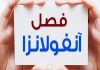 ویدئو / چرا موج آنفلوآنزا امسال شدت بیشتری گرفت؟