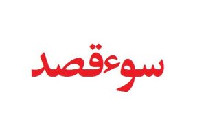سوء قصد فرد ناشناس به شهردار بوشهر با ریختن بنزین!