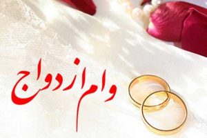 وام ازدواج ۵۰ میلیون تومان می‌شود