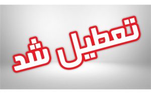 مدارس البرز تا چهارشنبه تعطیل شد