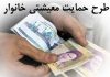 مشمولان طرح حمایت معیشتی از مراجعه به دفاتر پلیس+۱۰ خودداری کنند