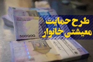زمانی برای واریز یارانه معیشتی افراد تاییدی، اعلام می شود