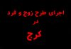 اجرای طرح زوج و فرد خودروها در کرج + نقشه