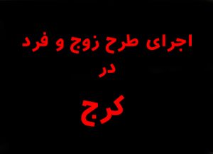 اجرای طرح زوج و فرد خودروها در کرج + نقشه