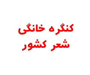 کنگره خانگی شعر کشور به ایستگاه پایانی رسید