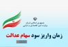 واریز سود سهام عدالت به حساب مشمولان از اسفند