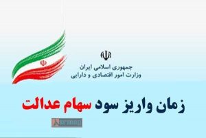 واریز سود سهام عدالت به حساب مشمولان از اسفند