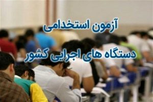نتایج اولیه آزمون استخدامی فردا اعلام می‌شود