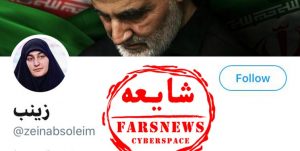 صفحه دختر سردار سلیمانی در توییتر جعلی است