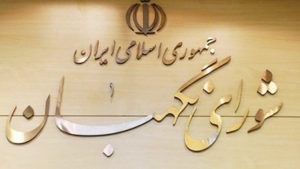 صلاحیت عضو مجلس خبرگان برای نمایندگی مجلس رد شد!