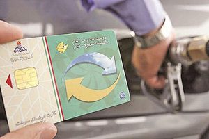 پشت پرده غیب شدن مقداری از سهمیه بنزین از کارت های سوخت
