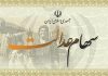 زمان واریز سود سهام عدالت اعلام شد