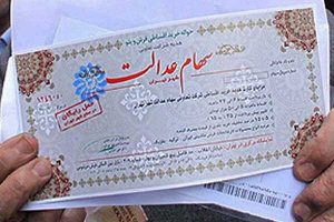 زمان واریز سود سال ۹۷ سهام عدالت