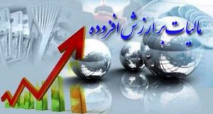 درآمد مالیات بر ارزش افزوده به کجا واریز می‌شود؟