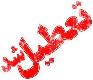 تعطیلی کلیه مدارس بخش آسارا