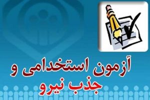 نتایج اولیه آزمون استخدامی اعلام شد
