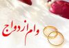وام ازدواج ۵۰ میلیون تومان شد