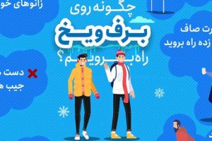 اینفوگرافیک | چگونه روی برف و یخ راه برویم؟