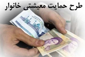 فردا، آخرین مهلت ثبت نام، درخواست بازبینی مجدد در سامانه معیشتی