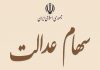 دیوان عدالت دریافت مالیات از سهام عدالت را تأیید کرد