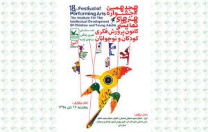 هجدهمین جشنواره هنرهای نمایشی کانون به میزبانی کرج