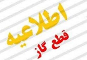 گاز مناطقی از محمدشهر کرج قطع می‌شود