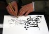 خوشنویسان البرز دست به قلم شدند
