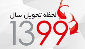 لحظه تحویل سال ۱۳۹۹