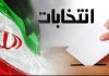 گمانه زنی نتایج انتخابات پیش از اعلام مراجع رسمی جرم است