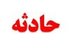 مرگ دلخراش کودک ۶ ساله حین تاب بازی
