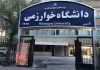 دانشگاه خوارزمی از دانشجویان خواست به شهرهای خود برگردند