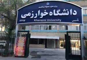 دانشگاه خوارزمی از دانشجویان خواست به شهرهای خود برگردند