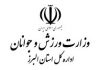 کلیه باشگاههای ورزشی در البرز تعطیل شد