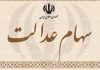مبلغ سود سهام عدالت اعلام شد