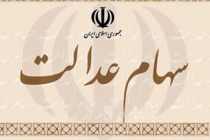 مبلغ سود سهام عدالت اعلام شد