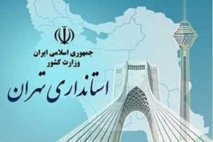 کاهش ساعات کاری ادارات استان تهران از امروز