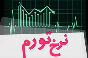 تورم بهمن ماه ۳۷ درصد شد