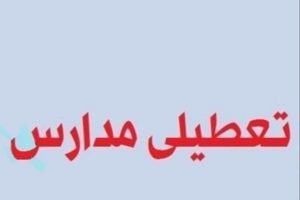 مدارس استان تهران شنبه تعطیل است