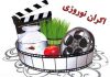 چه فیلم هایی نوروز ۹۹ اکران می‌شوند؟