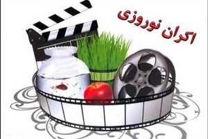 چه فیلم هایی نوروز ۹۹ اکران می‌شوند؟