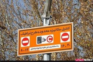 نرخ ورود به محدوده طرح ترافیک تعیین شد + جدول