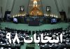آغاز تبلیغات نامزد‌های انتخابات مجلس؛ ۲۴ بهمن