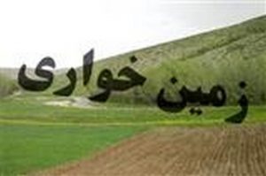 ماجرای یک زمین خواری