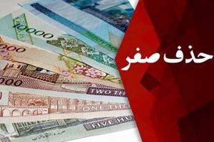عاقبت حذف صفر‌ها چه می‌شود؟