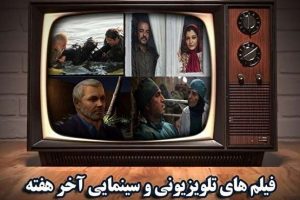 گزارش فیلم های پایان هفته تلویزیون