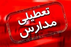 مدارس البرز تا پایان هفته تعطیل شد